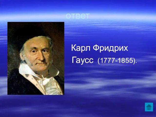 ответ Карл Фридрих Гаусс (1777-1855).