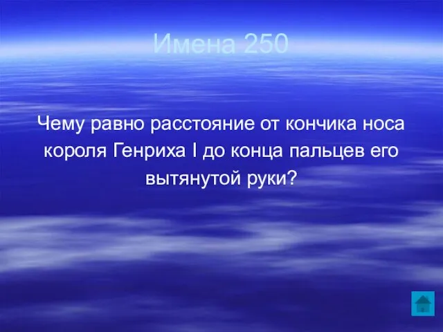 Имена 250 Чему равно расстояние от кончика носа короля Генриха I