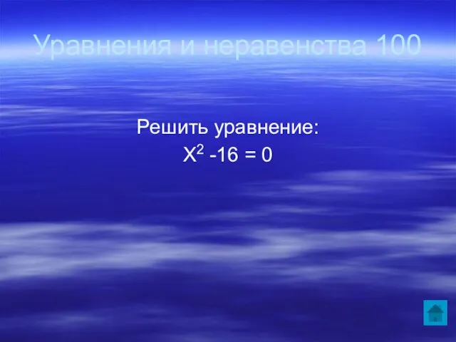 Уравнения и неравенства 100 Решить уравнение: Х2 -16 = 0