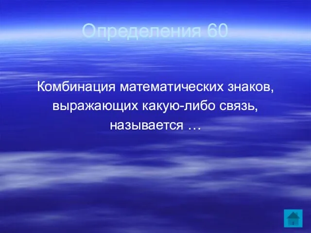 Определения 60 Комбинация математических знаков, выражающих какую-либо связь, называется …