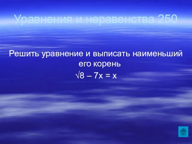 Уравнения и неравенства 250 Решить уравнение и выписать наименьший его корень √8 – 7х = х