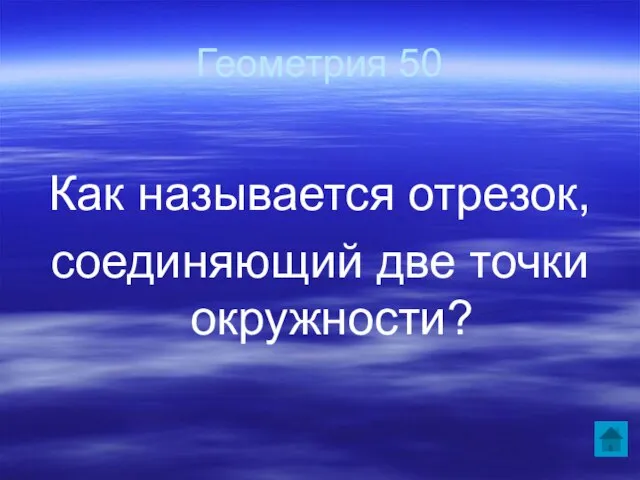 Геометрия 50 Как называется отрезок, соединяющий две точки окружности?