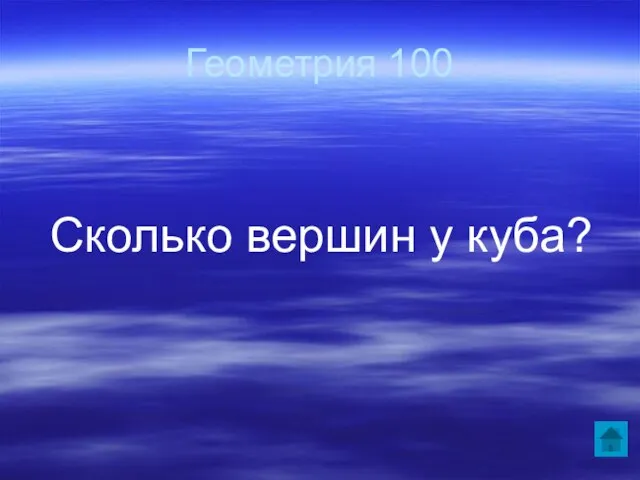 Геометрия 100 Сколько вершин у куба?