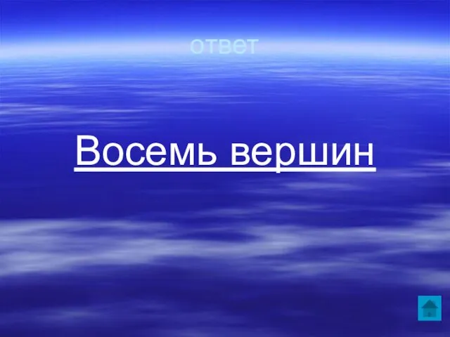 ответ Восемь вершин