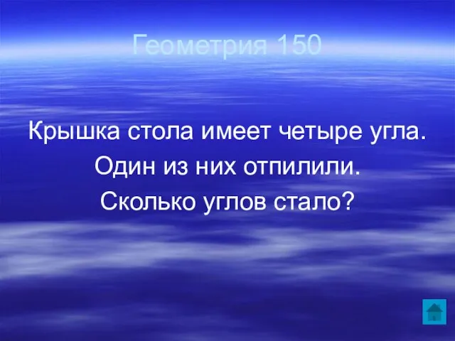 Геометрия 150 Крышка стола имеет четыре угла. Один из них отпилили. Сколько углов стало?