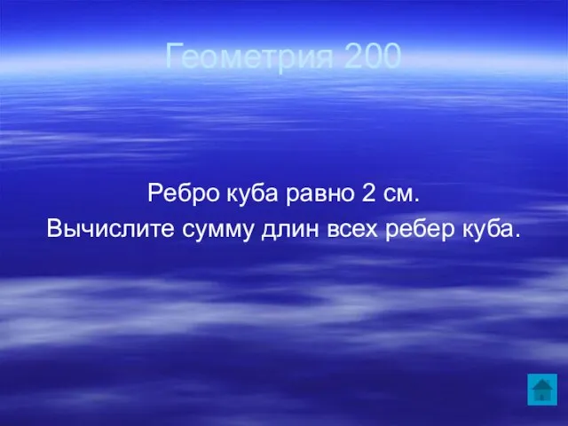 Геометрия 200 Ребро куба равно 2 см. Вычислите сумму длин всех ребер куба.