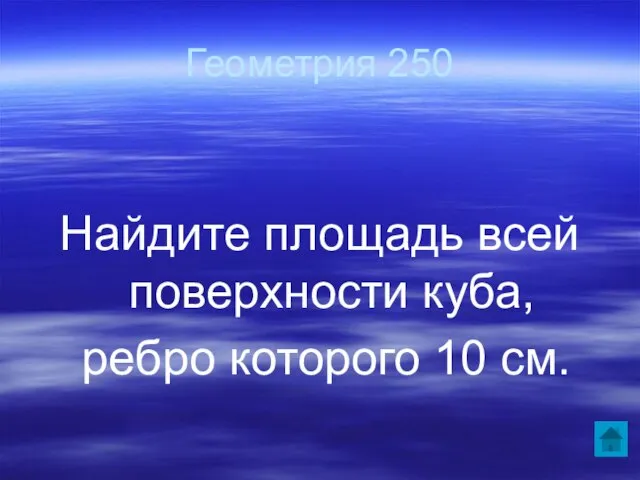 Геометрия 250 Найдите площадь всей поверхности куба, ребро которого 10 см.