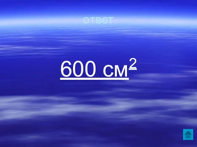 ответ 600 см2