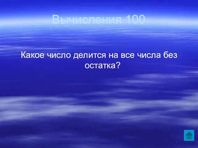 Вычисления 100 Какое число делится на все числа без остатка?