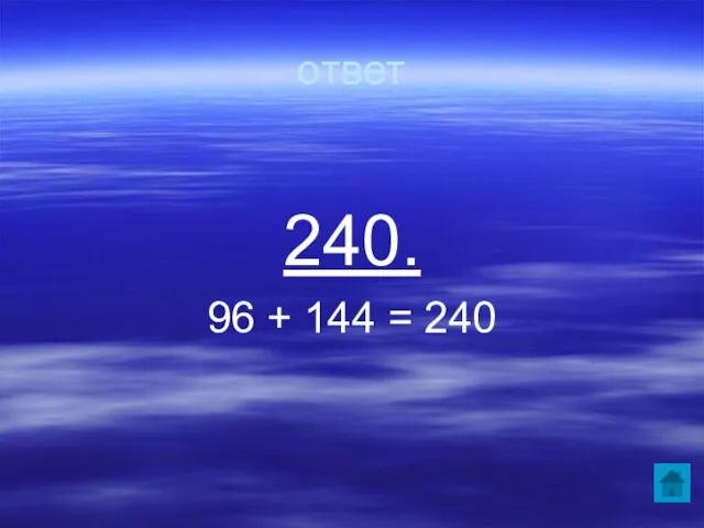 ответ 240. 96 + 144 = 240