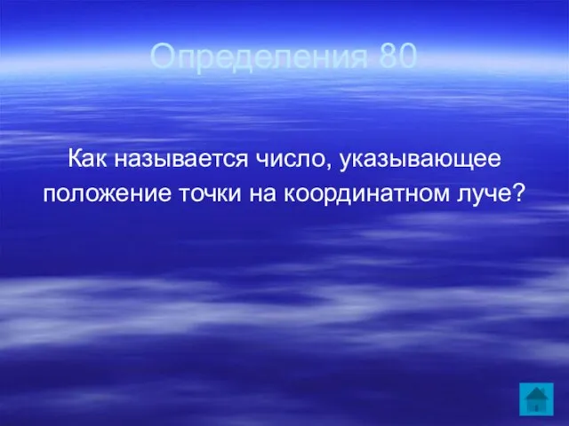 Определения 80 Как называется число, указывающее положение точки на координатном луче?