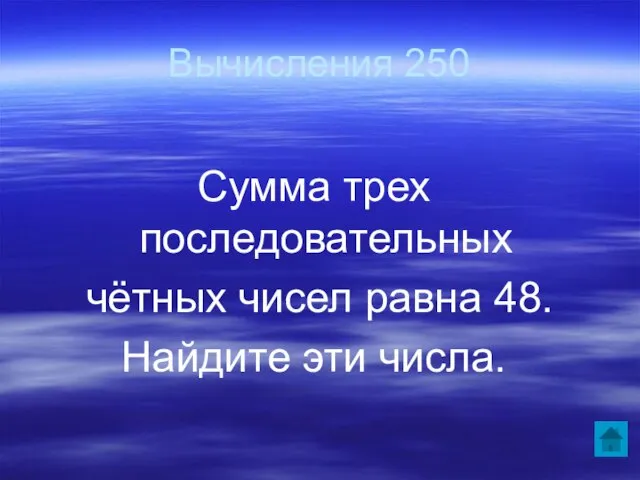 Вычисления 250 Сумма трех последовательных чётных чисел равна 48. Найдите эти числа.