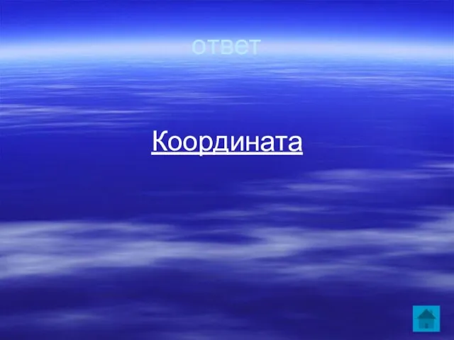 ответ Координата