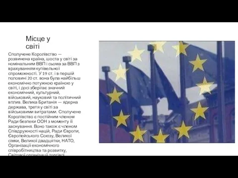 Місце у світі Сполучене Королівство — розвинена країна, шоста у світі