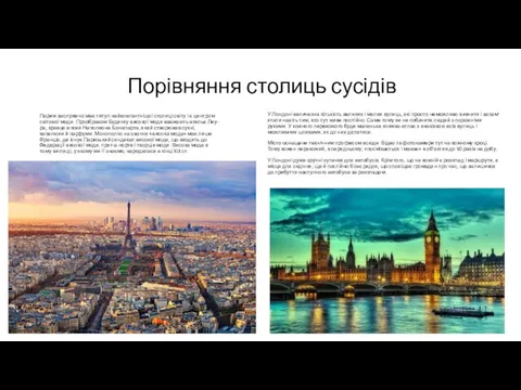 Порівняння столиць сусідів Париж заслужено має титул найелегантнішої столиці світу і