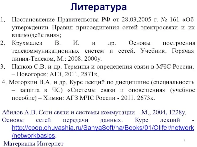 Литература * Постановление Правительства РФ от 28.03.2005 г. № 161 «Об