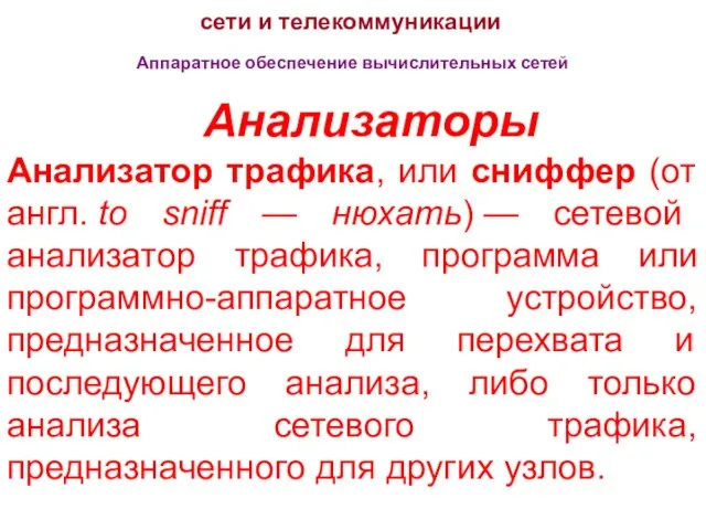 сети и телекоммуникации Аппаратное обеспечение вычислительных сетей Анализаторы Анализатор трафика, или