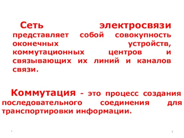 * Сеть электросвязи представляет собой совокупность оконечных устройств, коммутационных центров и