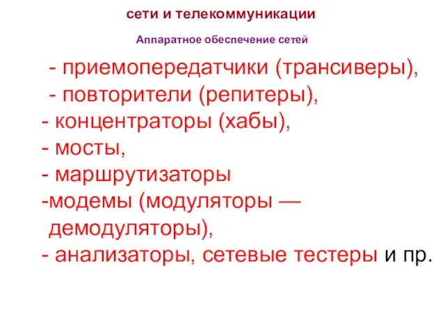 сети и телекоммуникации Аппаратное обеспечение сетей - приемопередатчики (трансиверы), - повторители