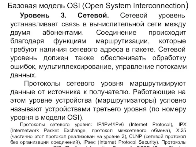 Уровень 3. Сетевой. Сетевой уровень устанавливает связь в вычислительной сети между