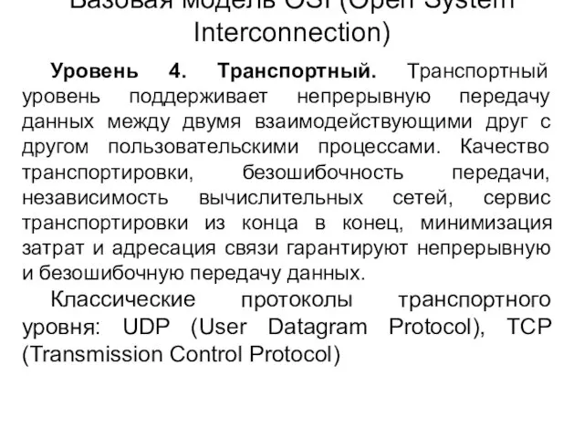 Уровень 4. Транспортный. Транспортный уровень поддерживает непрерывную передачу данных между двумя