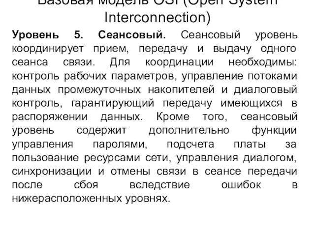 Уровень 5. Сеансовый. Сеансовый уровень координирует прием, передачу и выдачу одного