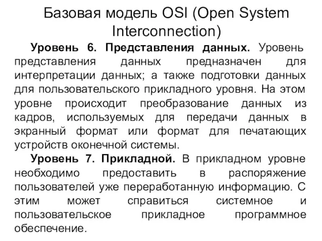 Уровень 6. Представления данных. Уровень представления данных предназначен для интерпретации данных;