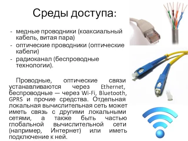 Среды доступа: медные проводники (коаксиальный кабель, витая пара) оптические проводники (оптические