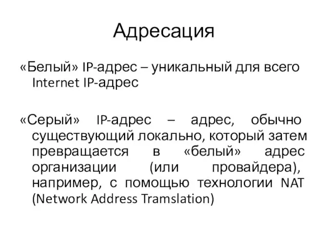 Адресация «Белый» IP-адрес – уникальный для всего Internet IP-адрес «Серый» IP-адрес