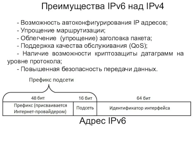 Преимущества IPv6 над IPv4 - Возможность автоконфигурирования IP адресов; - Упрощение