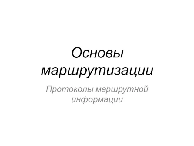 Основы маршрутизации Протоколы маршрутной информации