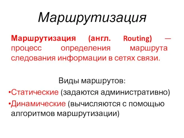 Маршрутизация Маршрутизация (англ. Routing) — процесс определения маршрута следования информации в