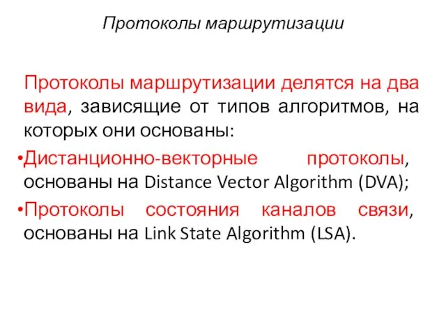 Протоколы маршрутизации Протоколы маршрутизации делятся на два вида, зависящие от типов