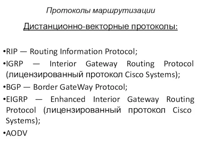 Дистанционно-векторные протоколы: RIP — Routing Information Protocol; IGRP — Interior Gateway