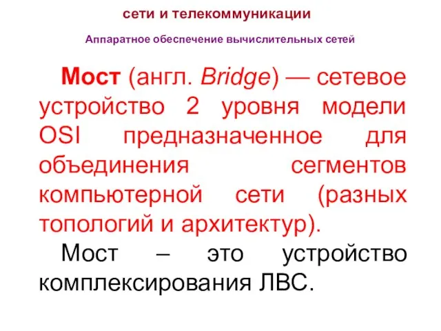 сети и телекоммуникации Аппаратное обеспечение вычислительных сетей Мост (англ. Bridge) —