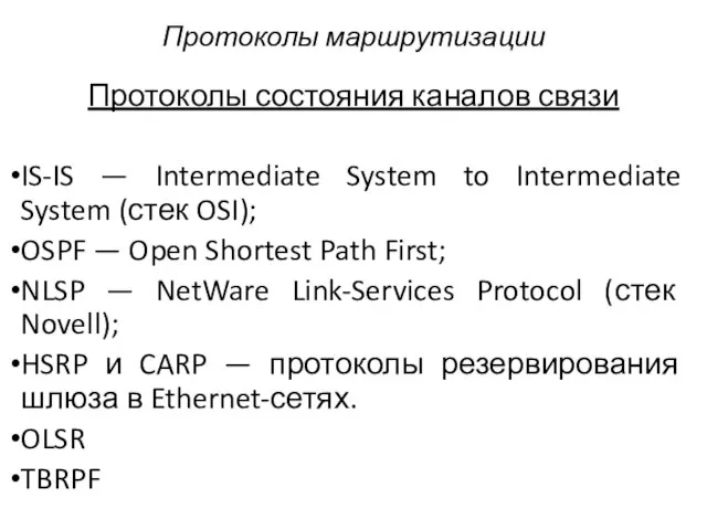 Протоколы состояния каналов связи IS-IS — Intermediate System to Intermediate System
