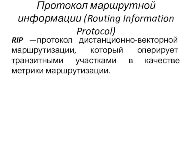 Протокол маршрутной информации (Routing Information Protocol) RIP —протокол дистанционно-векторной маршрутизации, который