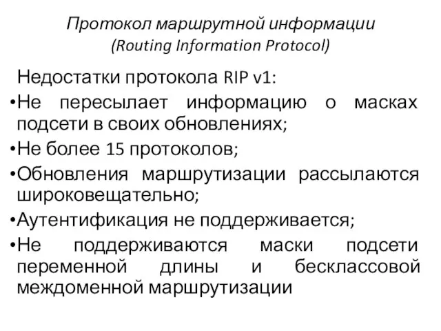 Протокол маршрутной информации (Routing Information Protocol) Недостатки протокола RIP v1: Не