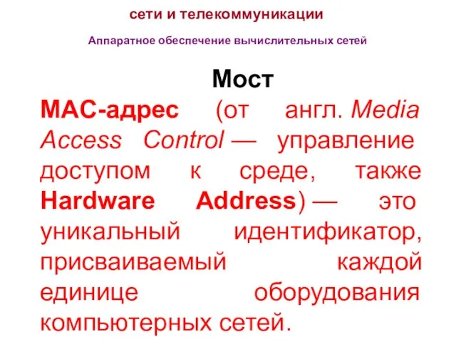 сети и телекоммуникации Аппаратное обеспечение вычислительных сетей Мост MAC-адрес (от англ.