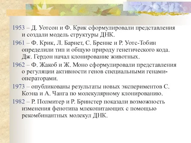 1953 – Д. Уотсон и Ф. Крик сформулировали представления и создали