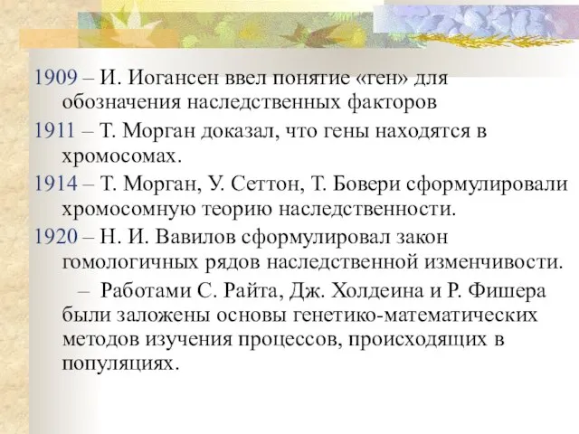 1909 – И. Иогансен ввел понятие «ген» для обозначения наследственных факторов