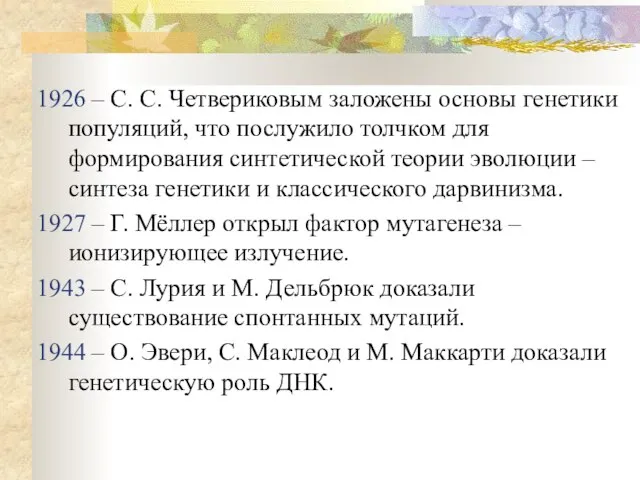 1926 – С. С. Четвериковым заложены основы генетики популяций, что послужило