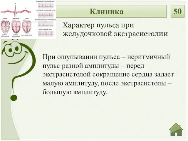 При ощупывании пульса – неритмичный пульс разной амплитуды – перед экстрасистолой