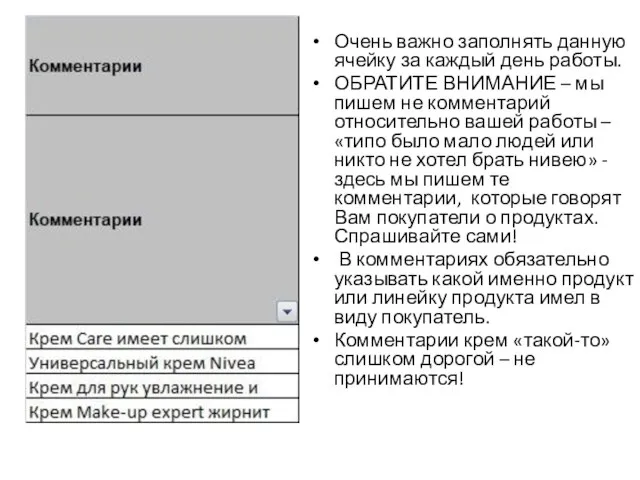 Очень важно заполнять данную ячейку за каждый день работы. ОБРАТИТЕ ВНИМАНИЕ