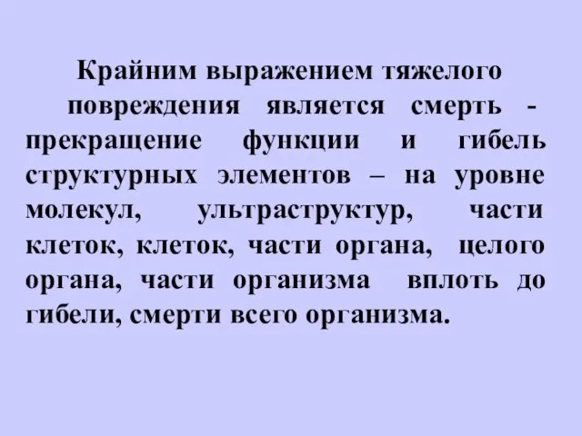 Крайним выражением тяжелого повреждения является смерть - прекращение функции и гибель