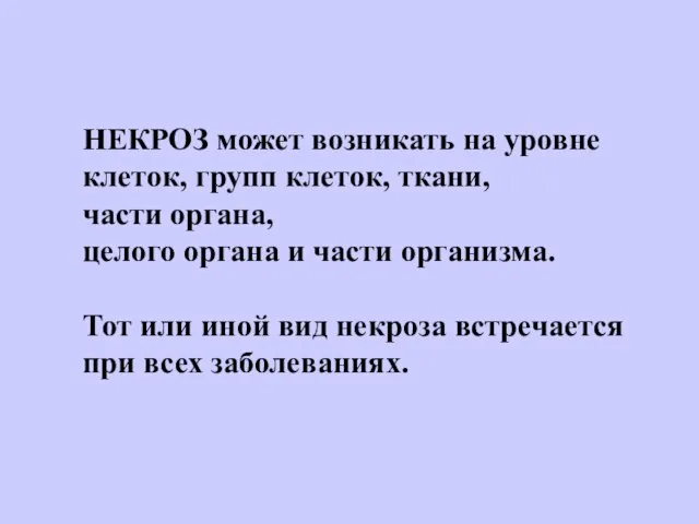 НЕКРОЗ может возникать на уровне клеток, групп клеток, ткани, части органа,