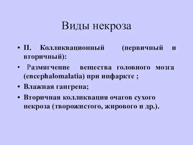 Виды некроза II. Колликвационный (первичный и вторичный): Размягчение вещества головного мозга