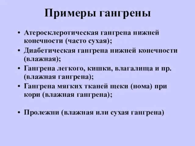 Примеры гангрены Атеросклеротическая гангрена нижней конечности (часто сухая); Диабетическая гангрена нижней