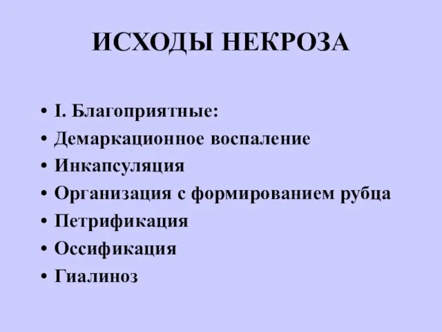 ИСХОДЫ НЕКРОЗА I. Благоприятные: Демаркационное воспаление Инкапсуляция Организация с формированием рубца Петрификация Оссификация Гиалиноз