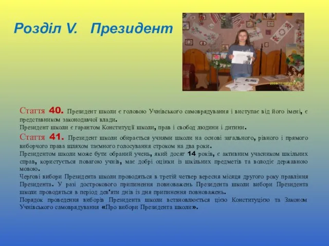 Розділ V. Президент Стаття 40. Президент школи є головою Учнівського самоврядування